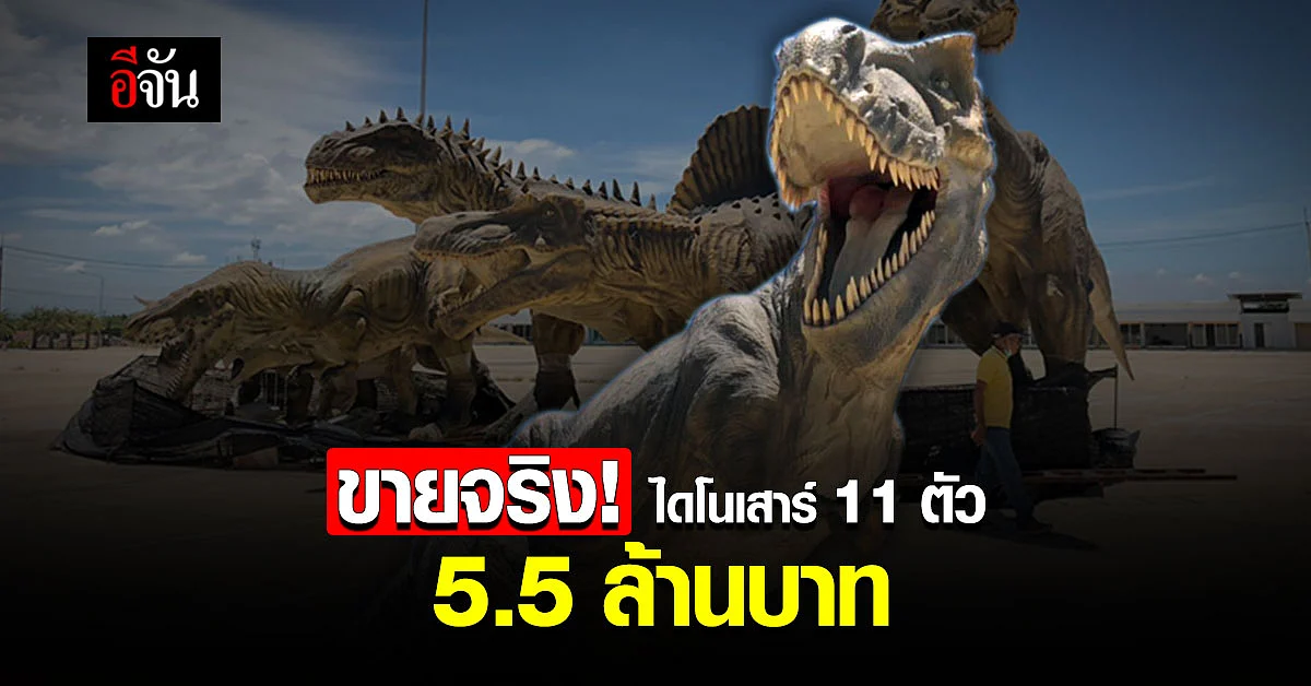 ร้านรับซื้อของเก่า ประกาศขาย ไดโนเสาร์ 11 ตัว ขยับได้ มีเสียง ยกเซ็ท 5.5 ล้านบาท