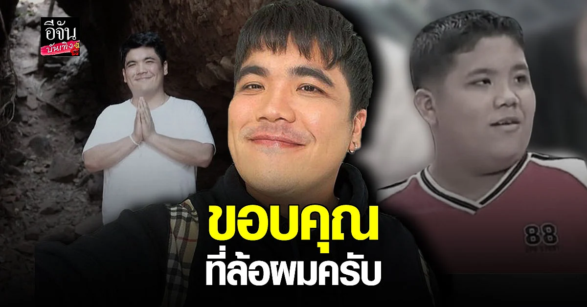 แจ็ค แฟนฉัน ขอบคุณที่ล้อ อ้วนดำ จึงทำให้มีผมในวันนี้