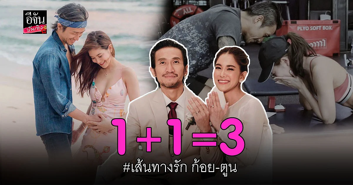 จากเราสองคน วันนี้กลายเป็นสามคน เปิดเส้นทางรัก ก้อย - ตูน