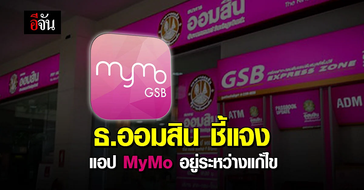 ธนาคารออมสิน แจ้งปัญหา แอปพลิเคชั่น MyMo ไม่สามารถเข้าใช้งานได้
