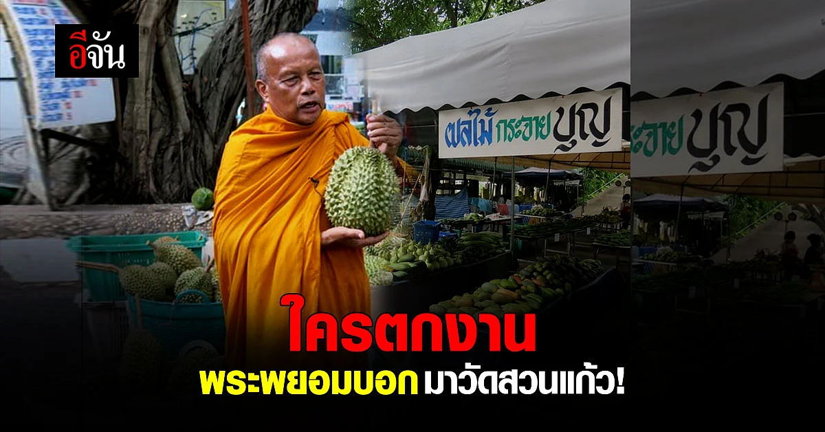 พระพยอม ประกาศรับคนงาน 500 คน ช่วยกันช่วงโควิด มาทำงานวัดสวนแก้ว อยู่ฟรี มีงานทำ