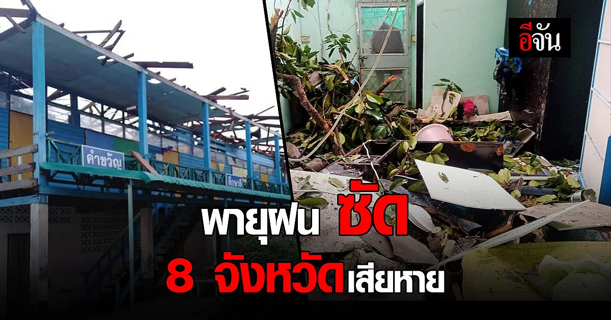 ฤทธิ์พายุฝนซัด! 8 จังหวัดอ่วม น้ำท่วมขังโรงเรียน - ชุมชน พังยับ