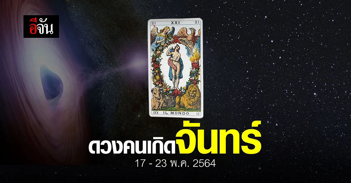 เช็กดวง วันจันทร์