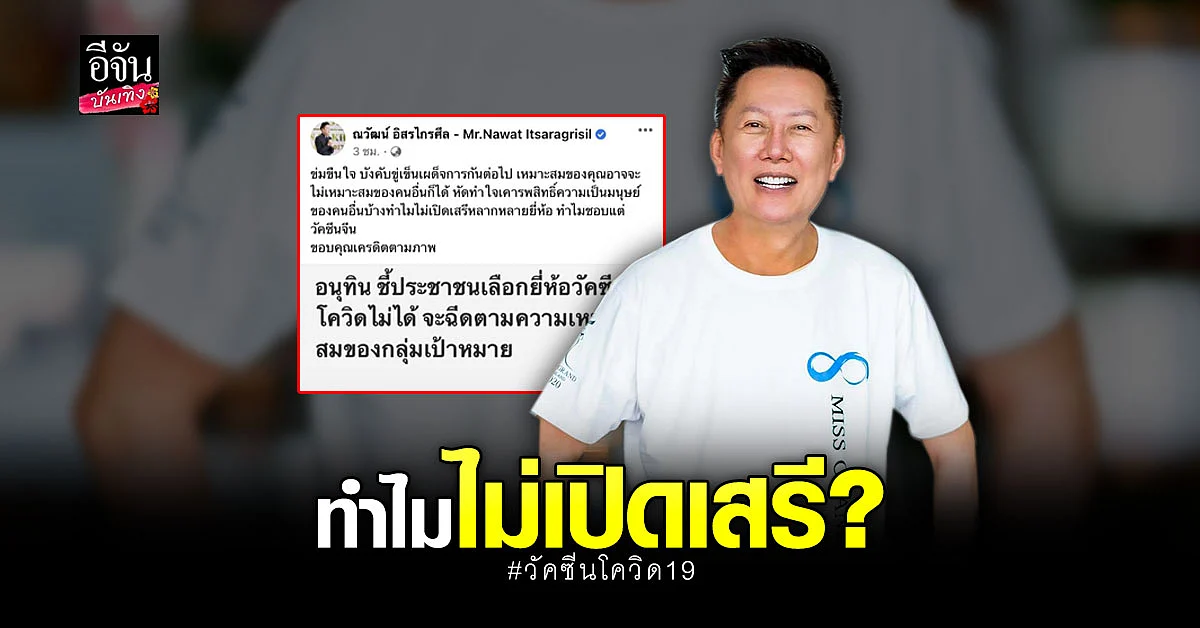 ณวัฒน์ ตั้งคำถามทำไมรัฐบาลถึงชอบแต่วัคซีนจีน หลัง อนุทิน ชี้ประชาชนเลือกยี่ห้อวัคซีนไม่ได้