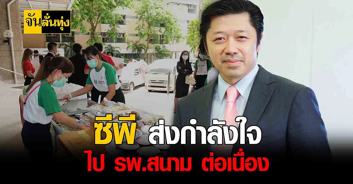 เครือเจริญโภคภัณฑ์ ยกทัพส่งกำลังใจให้ทีมแพทย์ รพ.สนาม รพ.รามาธิบดี