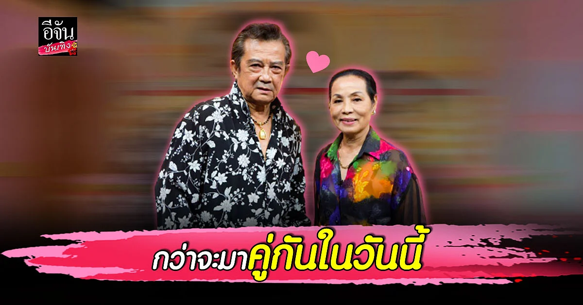 อาตี๋ - อาแดง เปิดใจ เผยเส้นทางความรัก กว่า 50 ปี เคยเจ้าชู้ จนแม่ยายขอกราบให้เลิก