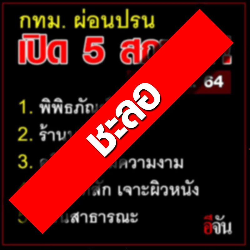 มติผ่อนปรนมาตรการสำหรับสถานประกอบการ 5 ประเภท