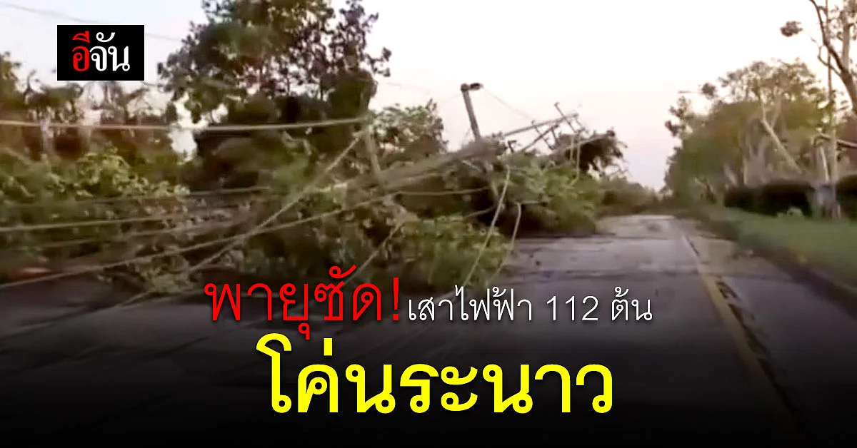 ช้ำคือชาวนครนายก พายุฤดูร้อนพัดถล่ม เสาไฟฟ้า 112 ล้มระนาว