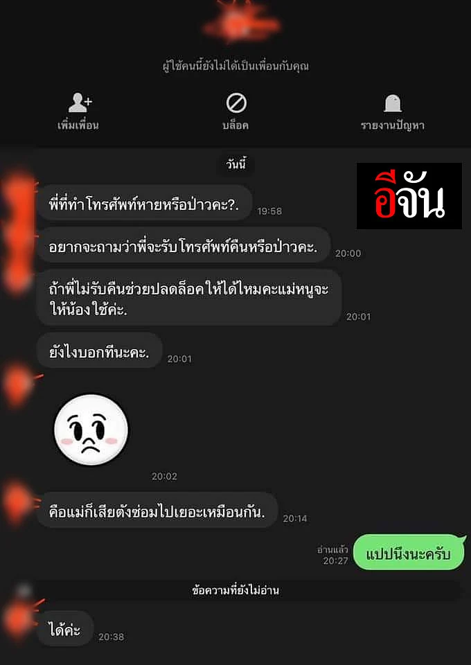 การสนทนา ในแอปพลิเคชันไลน์ ของ เจ้าของเครื่อง