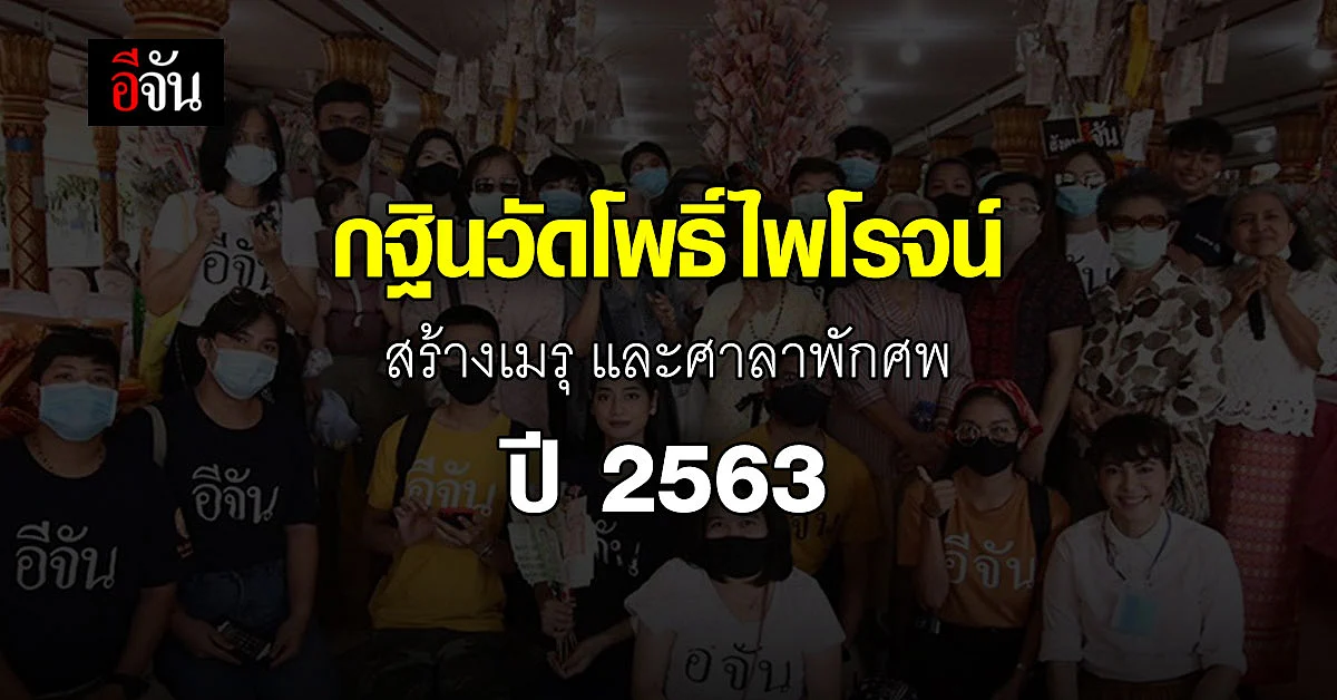 ปิดจ๊อบบุญ กฐินอีจัน ทอดกฐินสร้างเมรุ และศาลาพักศพ วัดโพธิ์ไพโรจน์ ปี 63