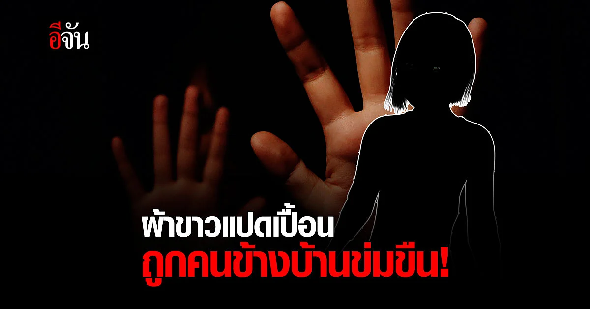 แม่ ร้องปวีณา ลูกสาว วัย 11 ขวบ ถูกคนข้างบ้านข่มขืน ก่อนหน้านี้บวชอยู่ในผ้าเหลืองก็ยังไม่เว้น!