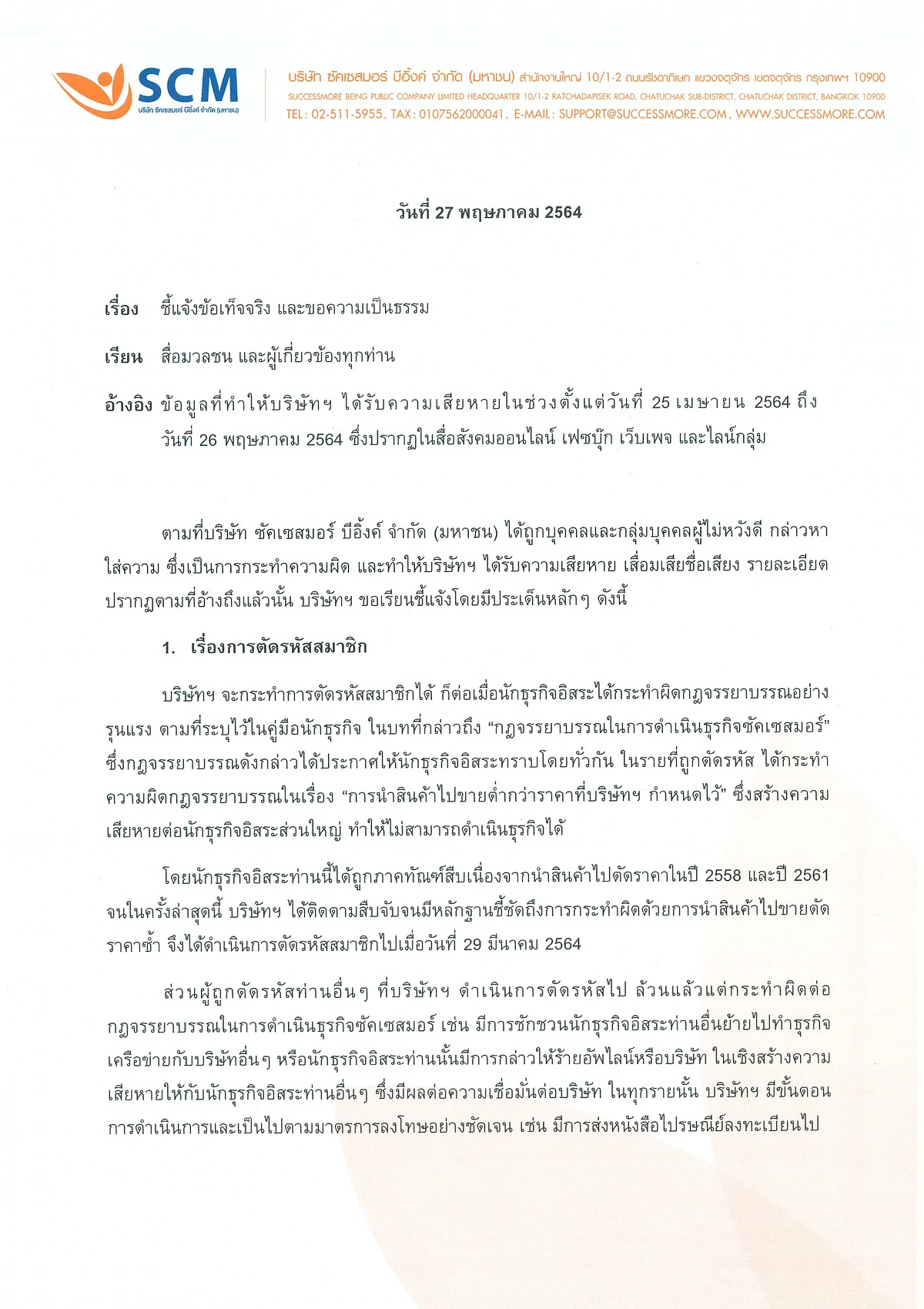 หนังสือชี้แจง ข้อเท้จจริง