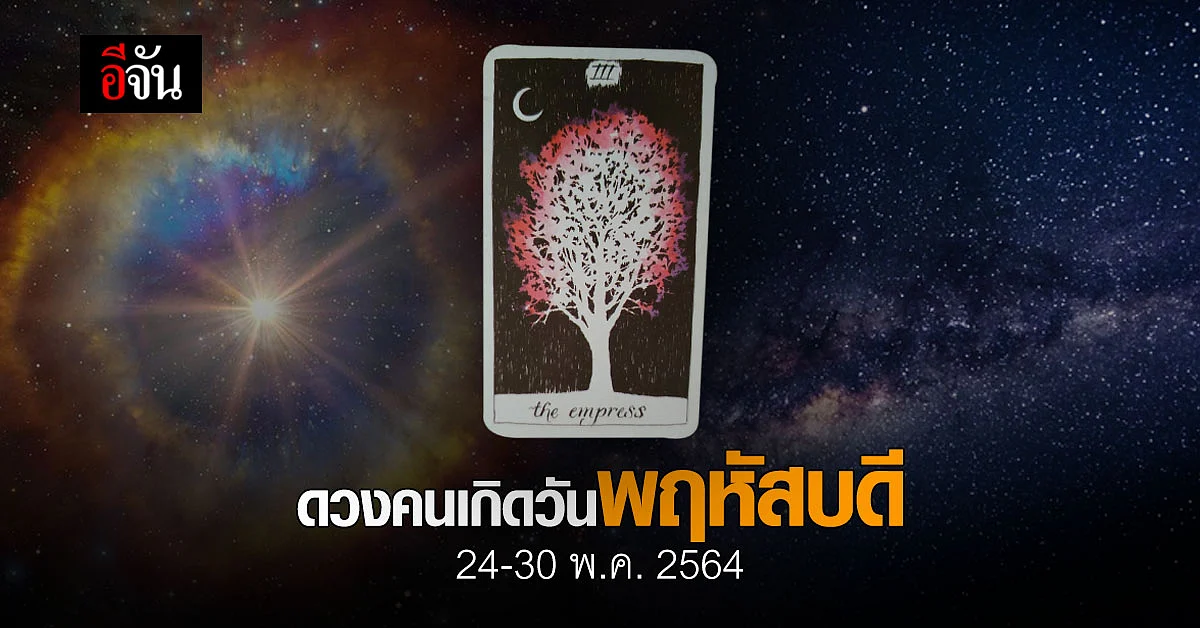 เช็กดวง คนเกิดวันพฤหัสบดี 24-30 พฤษภาคม 2564