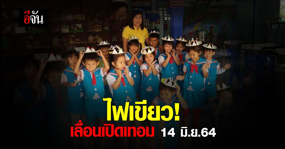 ศบค.เห็นชอบ เลื่อนเปิดเทอม จากวันที่ 1 มิ.ย.ออกไปอีกเป็นวันที่ 14 มิ.ย.