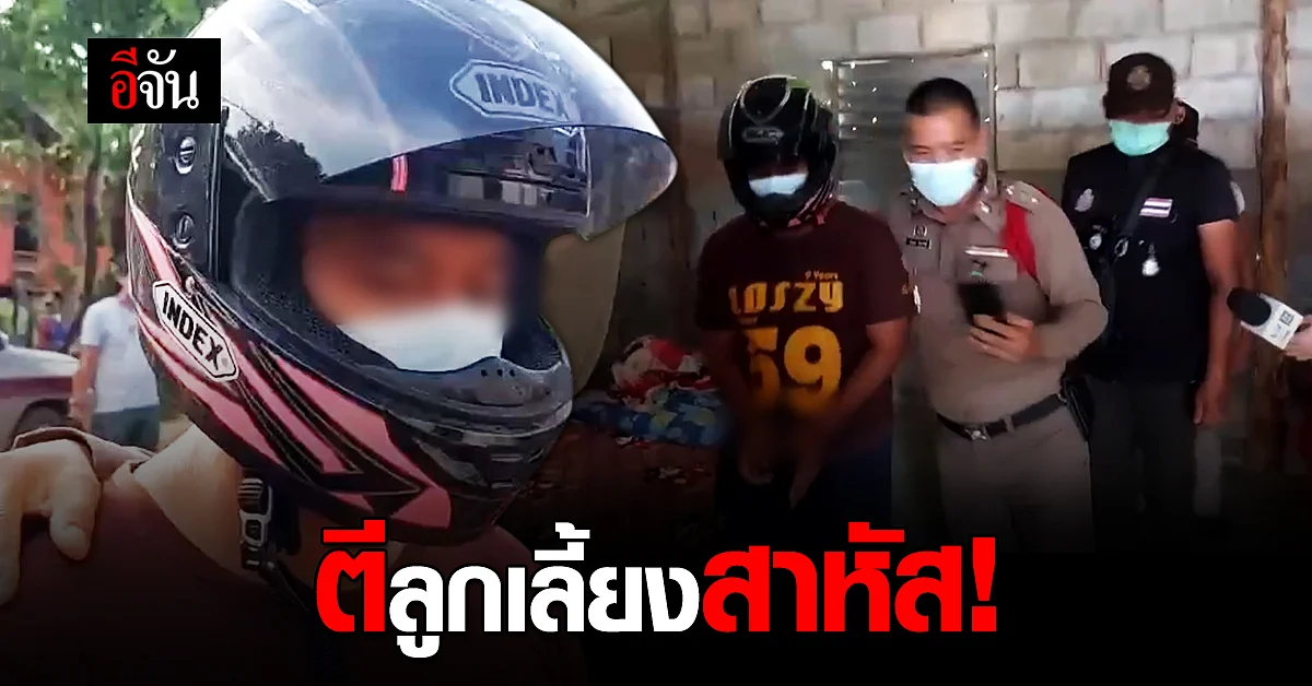 จับแล้ว! พ่อเลี้ยงโหด ตีลูก 2 ขวบ ใช้ฝาหม้อฟาดจนสาหัส