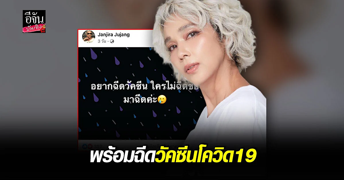ตุ๊ก จันจิรา พร้อมฉีดวัคซีน ลั่นใครไม่ฉีด เอามาฉีดเอง