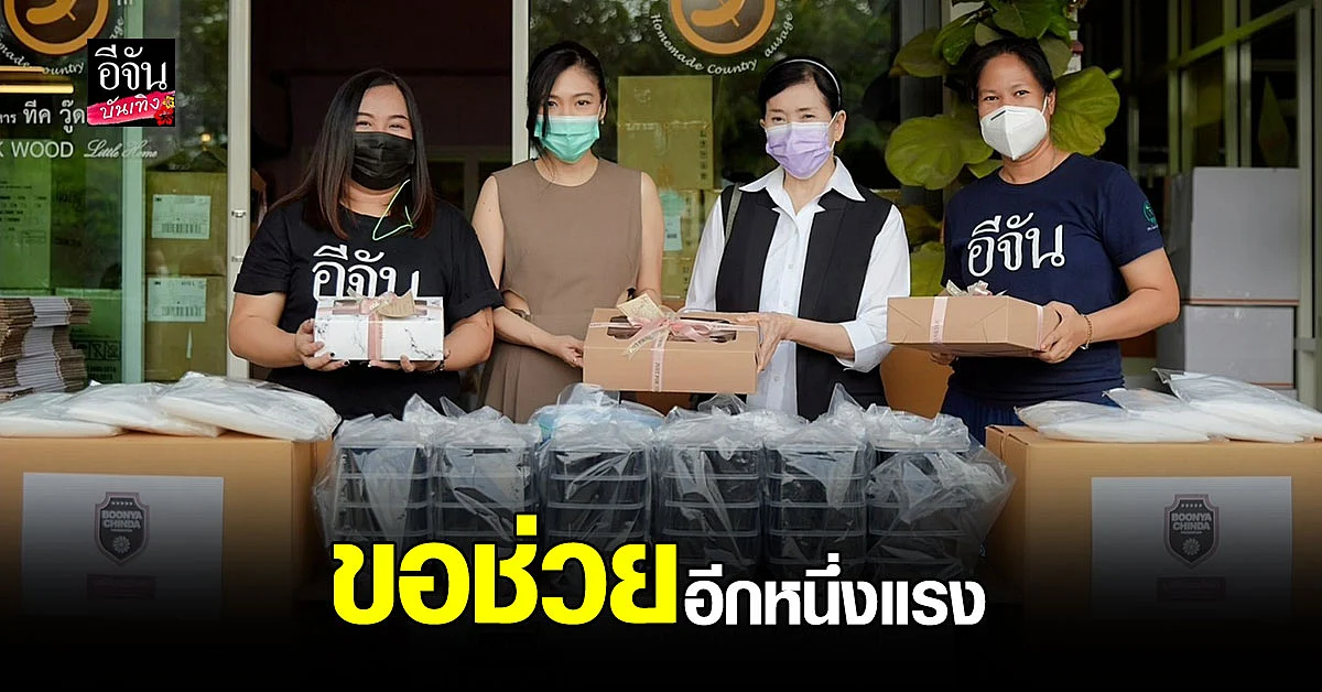 คุณดาว พอฤทัย มอบ ชุด PPE 200 ชุด ให้ เพจอีจัน ส่งต่อให้ หมอ - กู้ภัย