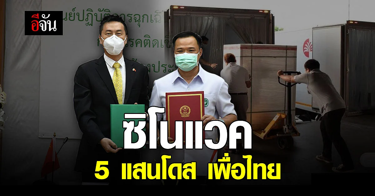 ไทย - จีน แน่นแฟ้น ! อนุทิน รับมอบ ซิโนแวค วัคซีนโควิด จากจีน 5 แสนโดส