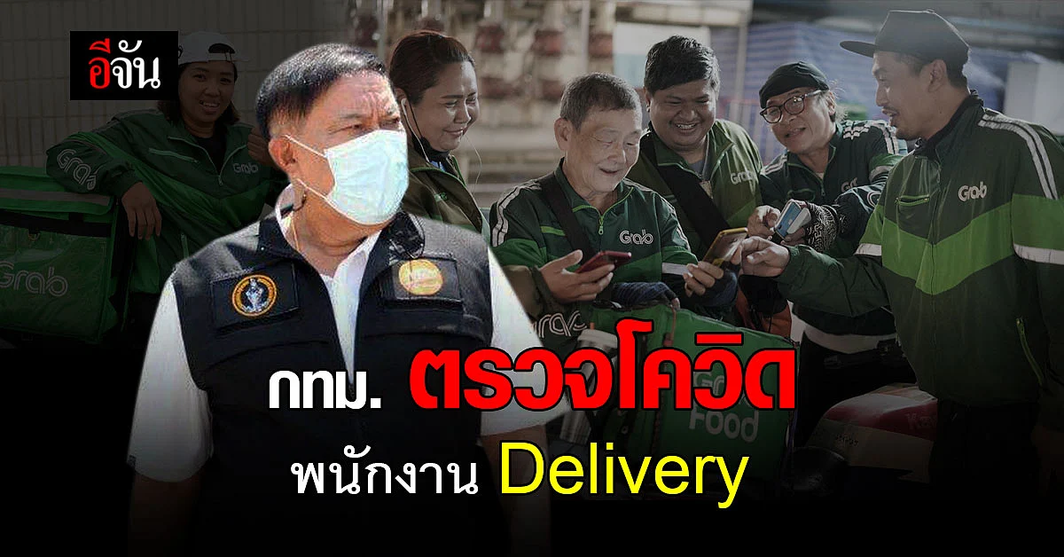 กทม. บริการจุด ตรวจโควิด พนักงานส่งอาหาร Delivery - กลุ่มแรงงานนอกระบบ