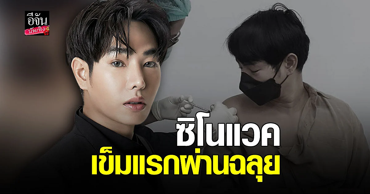 เป๊ก ผลิตโชค เข้าฉีด วัคซีน โควิด19 ยี่ห้อ ซิโนแวค บอกไม่ได้น่ากลัวอย่างที่คิด