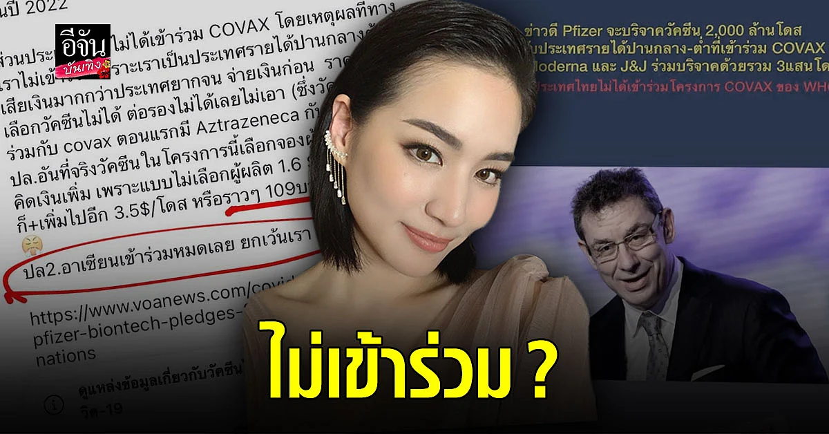 ต่าย ชุติมา ตั้งข้อสงสัย ทำไมไทยไม่เข้าร่วม ยอมจ่ายเพิ่ม 109 บาท เพื่อวัคซีน Pfizer