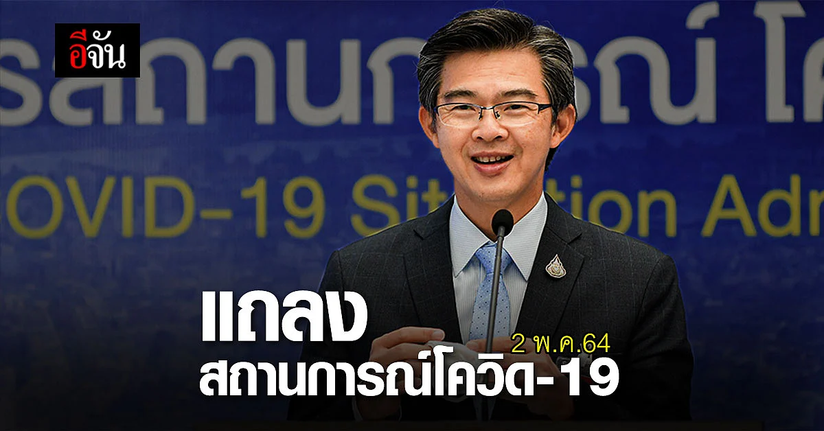 สรุป การเเถลงสถานการณ์โควิด-19 วันที่ 2 พฤษภาคม 64 ยอดติดโควิดดับ ยังสูง ดันยอดดับสะสม 245 รายเเล้ว