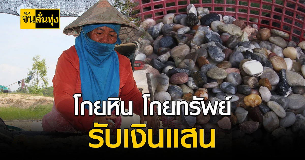 มาดูอาชีพคัด หินกรวด ส่งขาย เขาทำกันยังไงถึงมีรายได้เดือนนึงเป็นแสน