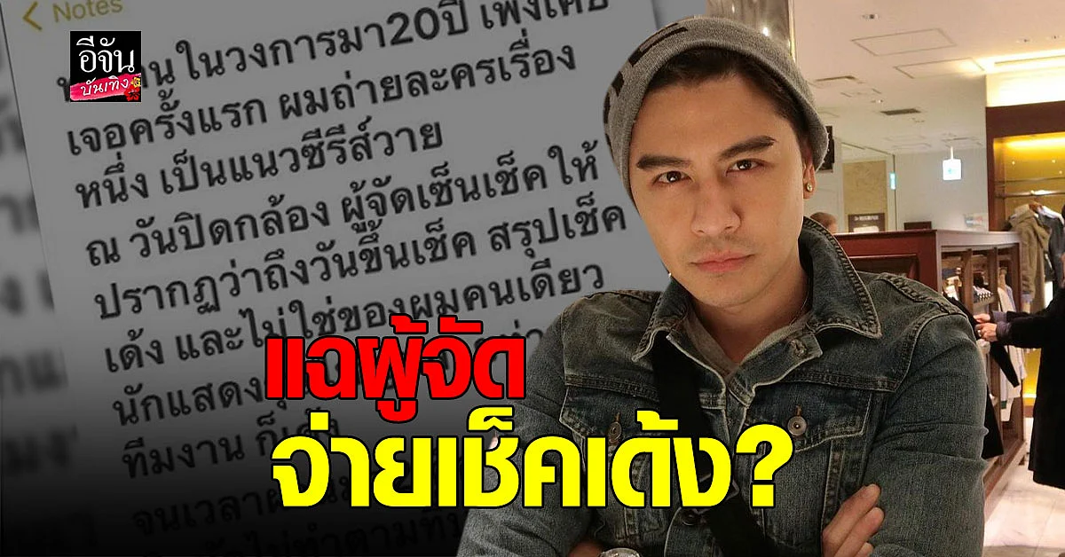 เต๋า ดราก้อนไฟว์ สุดทน แฉ ผู้จัดจ่ายเช็คเด้ง ลั่น เตรียมแจ้งความ พรุ่งนี้