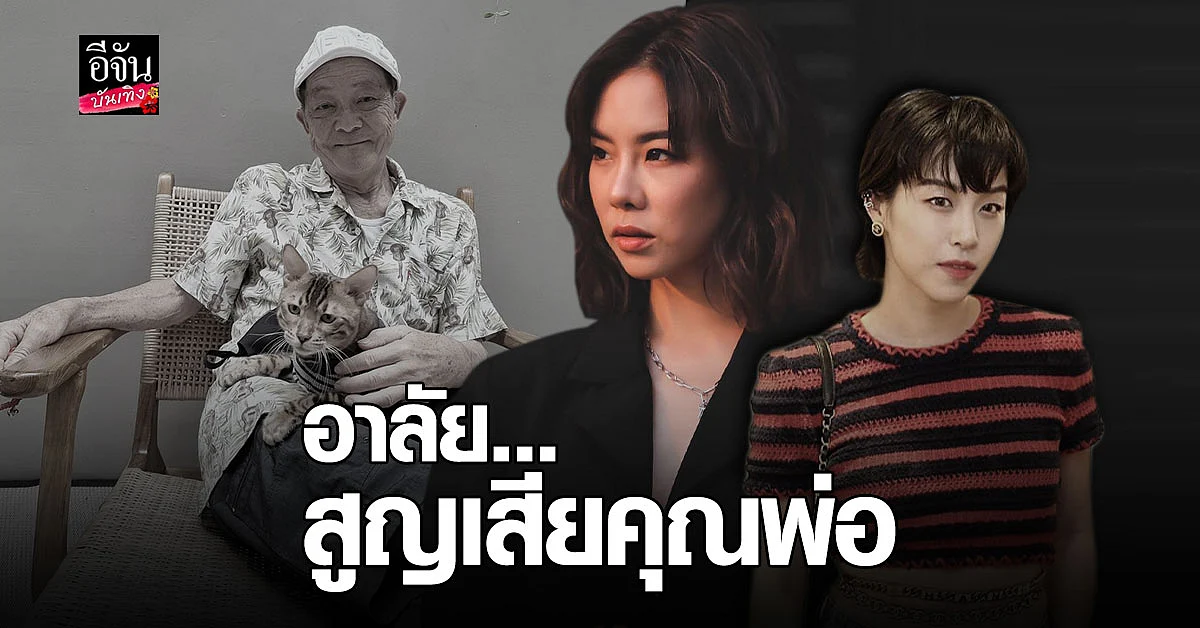 หวานเจี๊ยบ แจ้งข่าวเศร้า คริส - พลอย หอวัง สูญเสียคุณพ่อ ด้วย ภาวะหัวใจล้มเหลว
