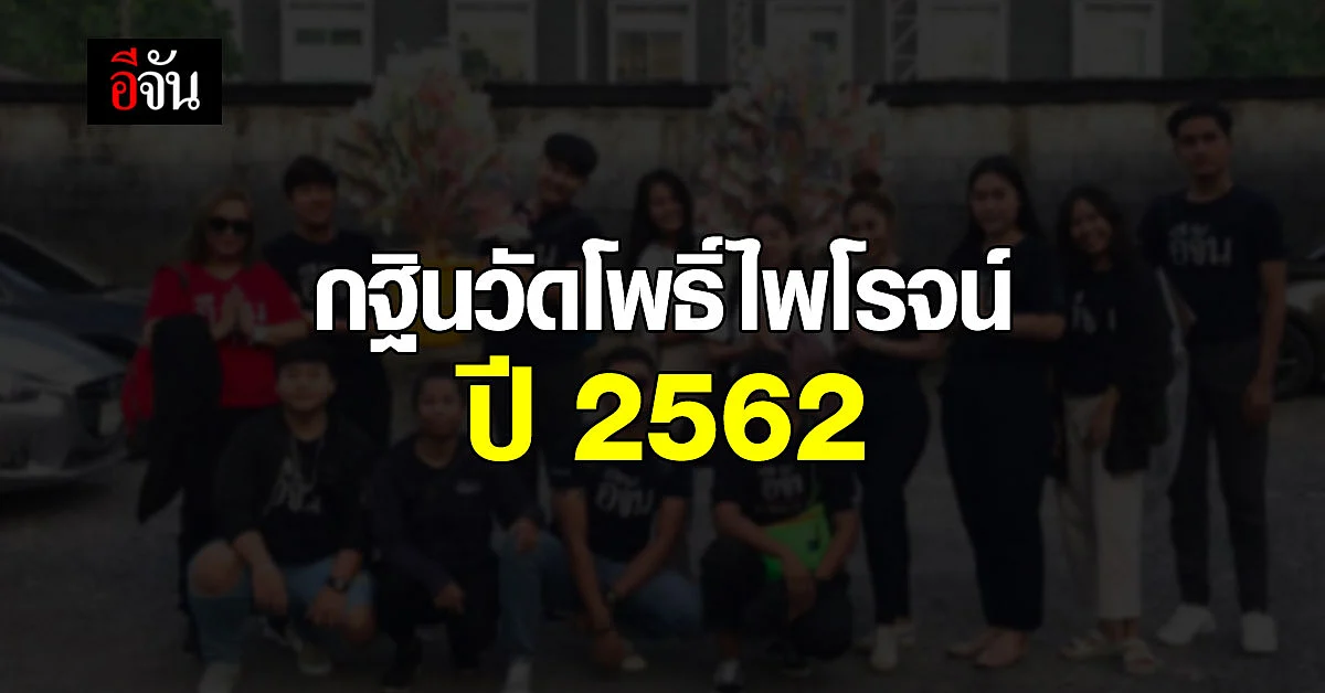 กฐินแรกกับอีจัน ทอดกฐินสร้างเมรุ และศาลาพักศพ วัดโพธิ์ไพโรจน์ ปี 62