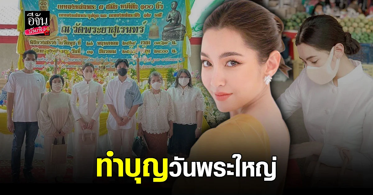 เบลล่า ราณี พาครอบครัวร่วมทำบุญวันพระใหญ่ เนื่องใน วันวิสาขบูชา