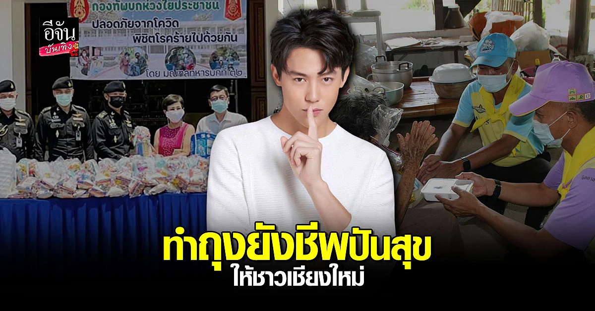 หมาก ปริญ มอบ ถุงยังชีพ - ข้าวกล่อง ส่งต่อกำลังใจให้ชาว เชียงใหม่ สู้ภัย โควิด19