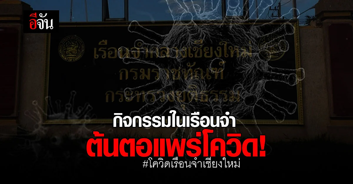 ผู้ว่าฯเชียงใหม่ แถลง เผยสาเหตุ ผู้ต้องขังติดโควิด เกือบ 4,000 ราย