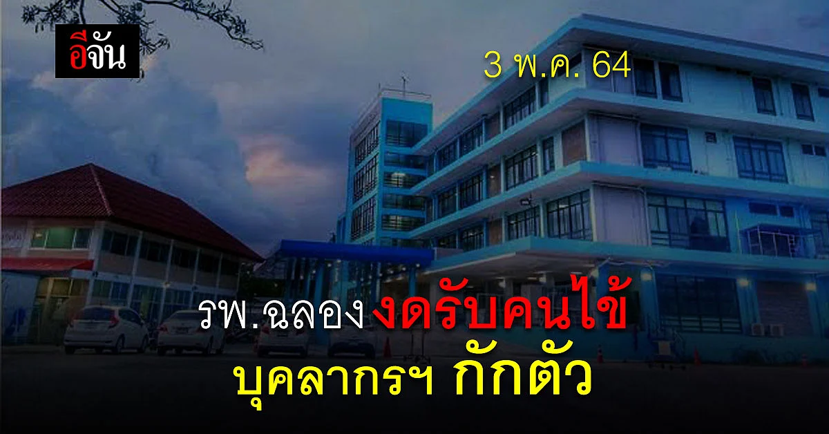 รพ.ฉลอง ประกาศ งดรับผู้ป่วย หลัง บุคลากร เสี่ยงติดโควิด หลายราย