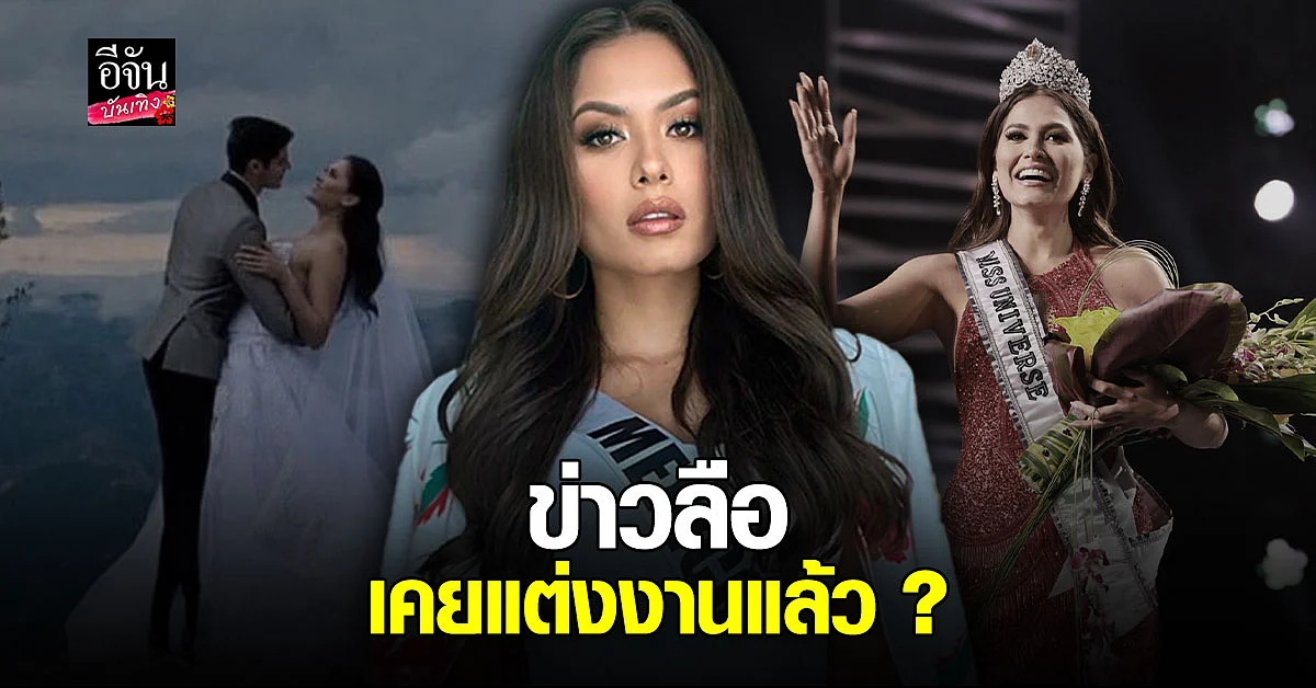 แอนเดรีย เมซ่า มิสยูนิเวิร์ส 2020 งานเข้า! ถูกขุดรูปเก่าคู่ชายหนุ่มในอดีต เคยแต่งงานมาแล้ว ?