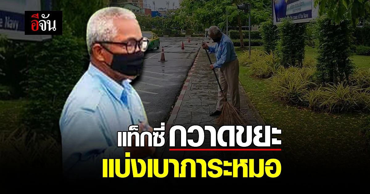 โซเฟอร์น้ำใจงาม ตอบแทนโรงพยาบาลช่วงวิกฤต กวาดขยะช่วยทุกวัน