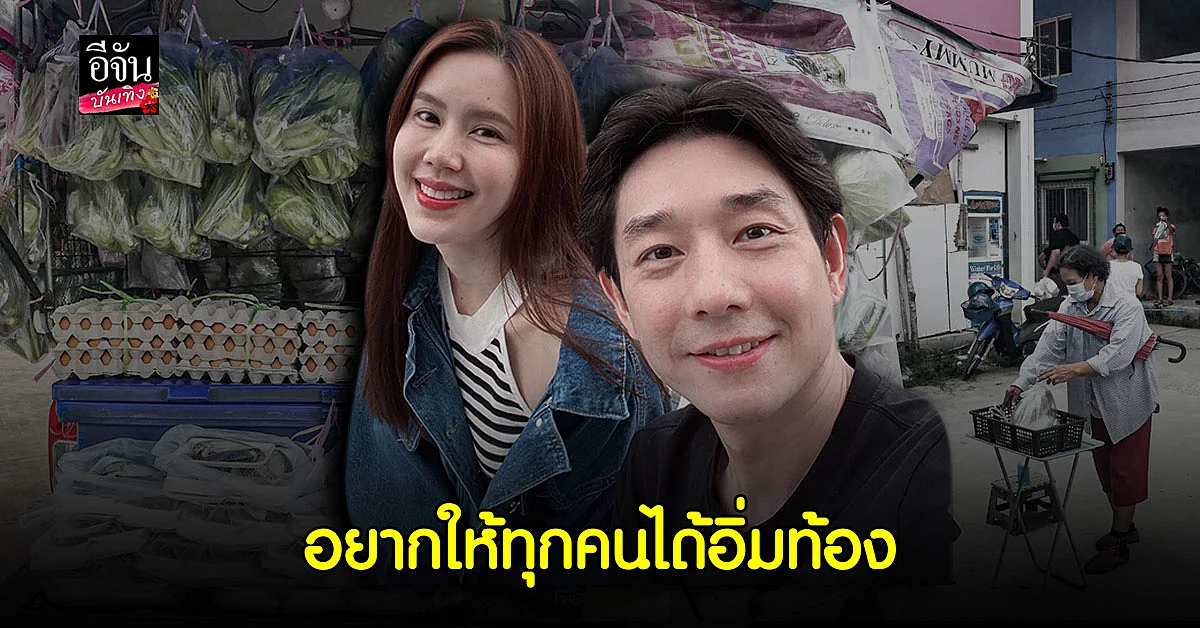 บอย - เจี๊ยบ ร่วมปันน้ำใจ ส่งรถพุ่มพวง แจก อาหาร ในชุมชน ให้คนรับได้ อิ่มท้อง