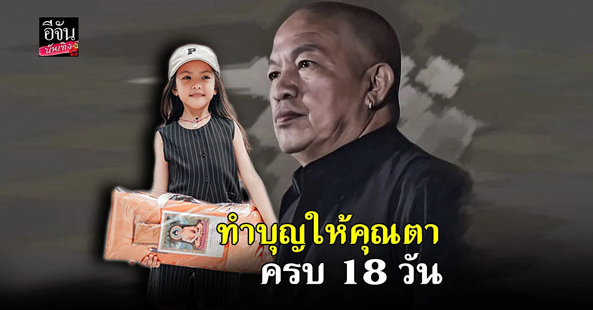 ไอซ์ ณพัชรินทร์ พาลูกสาว น้องณิลลา ทำบุญให้คุณตา ครบ 18 วัน
