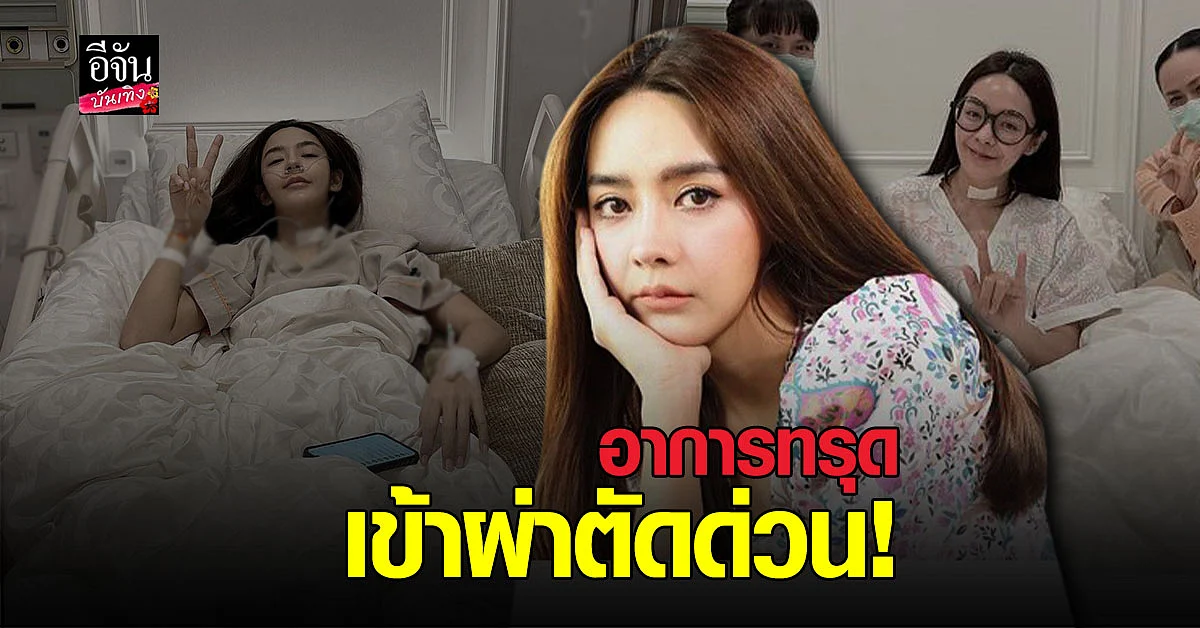 ปุยฝ้าย เป็น หมอนรองกระดูกทับเส้นประสาท เหตุ ตกบันได ศีรษะฟาด ทำ อาการทรุด