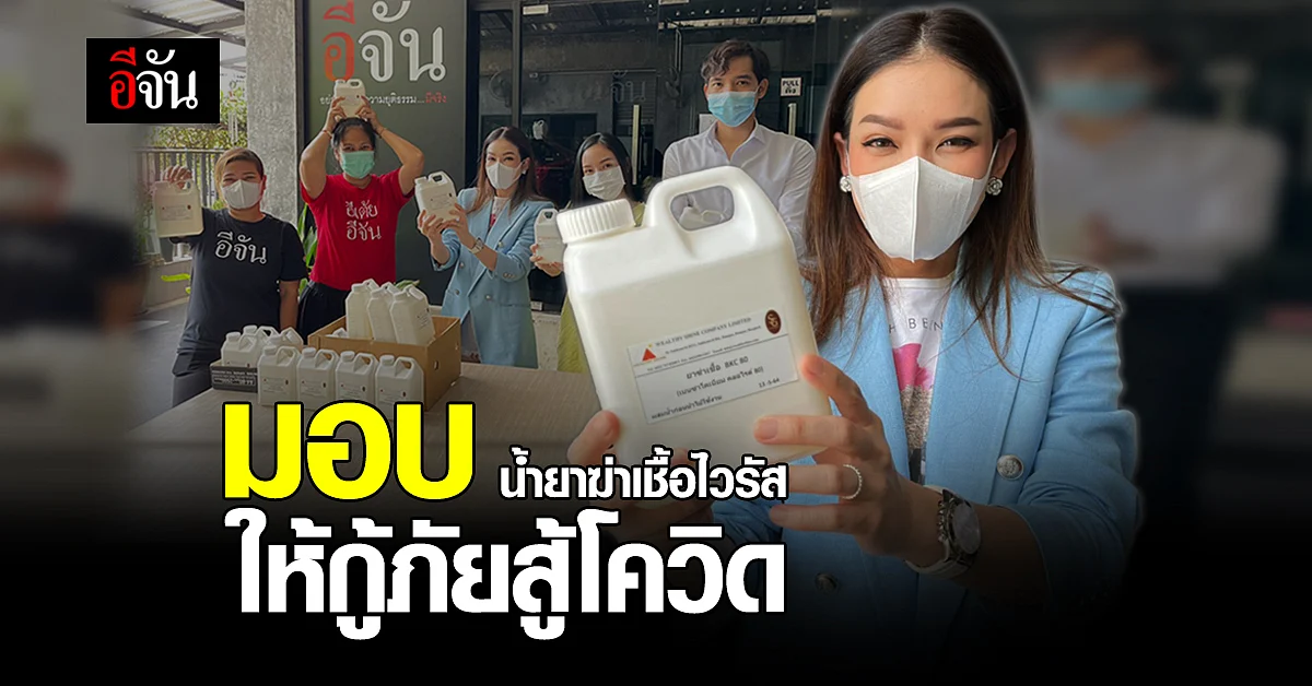 มอบน้ำยาฆ่าเชื้อไวรัส ให้กู้ภัยสู้โควิด
