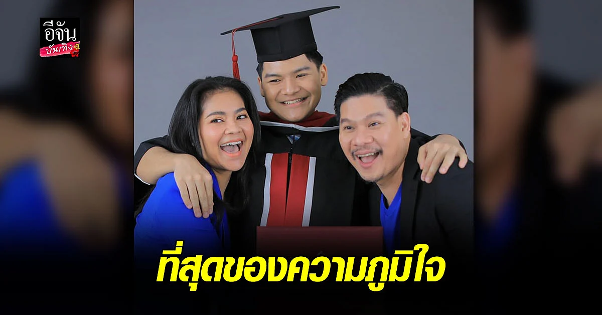 ตั๊ก - นุ้ย ภูมิใจ มาก น้องภู เรียนจบไฮสคูล บอก ใช้ชีวิตอย่างไรก็ได้ ขอแค่เป็นคนดี