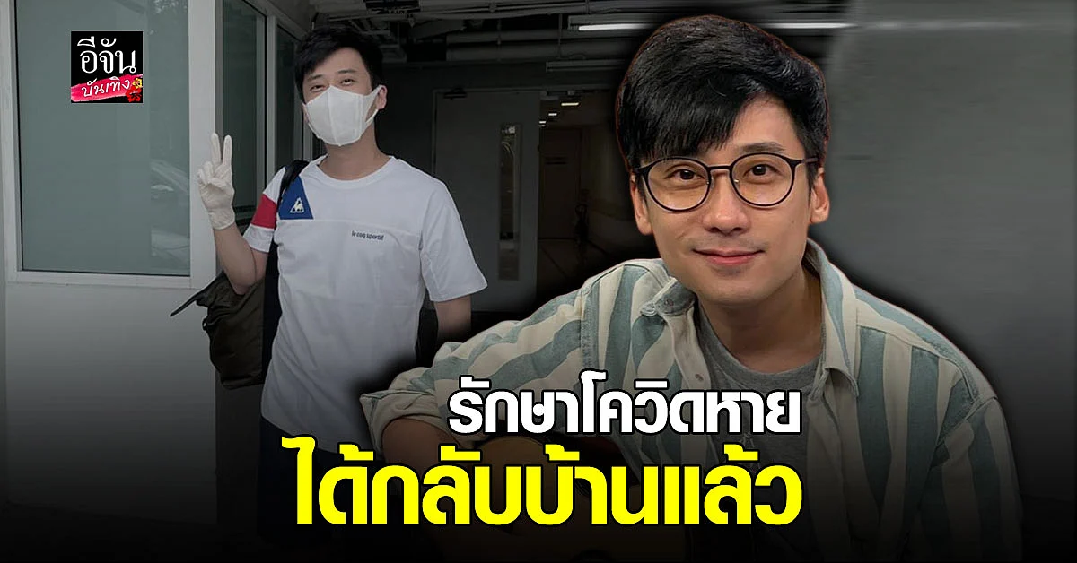 เต้ วิทย์สรัช รักษา โควิด19 หายแล้ว หมออนุญาตให้กลับบ้านได้