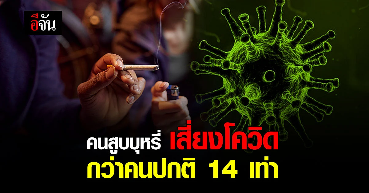 ศบค.เผย คนสูบบุหรี่ เสี่ยงติดโควิด-19 มากกว่าคนปกติ 14 เท่า
