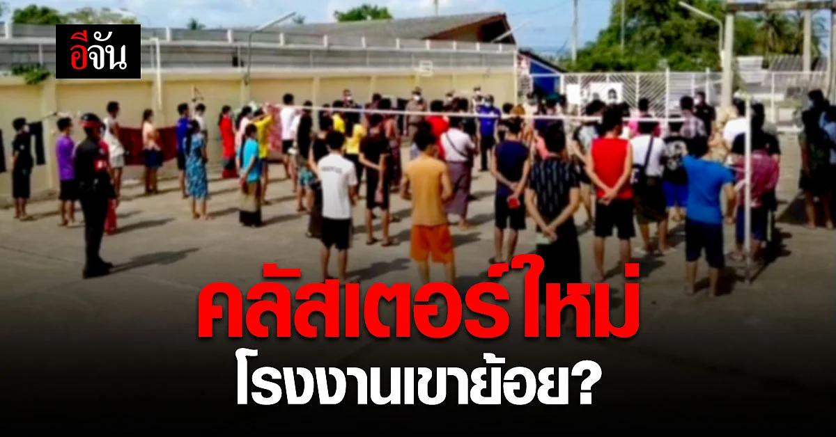โรงงาน อ.เขาย้อย จ.เพชรบุรี พบแรงงานติดโควิด 68 ราย