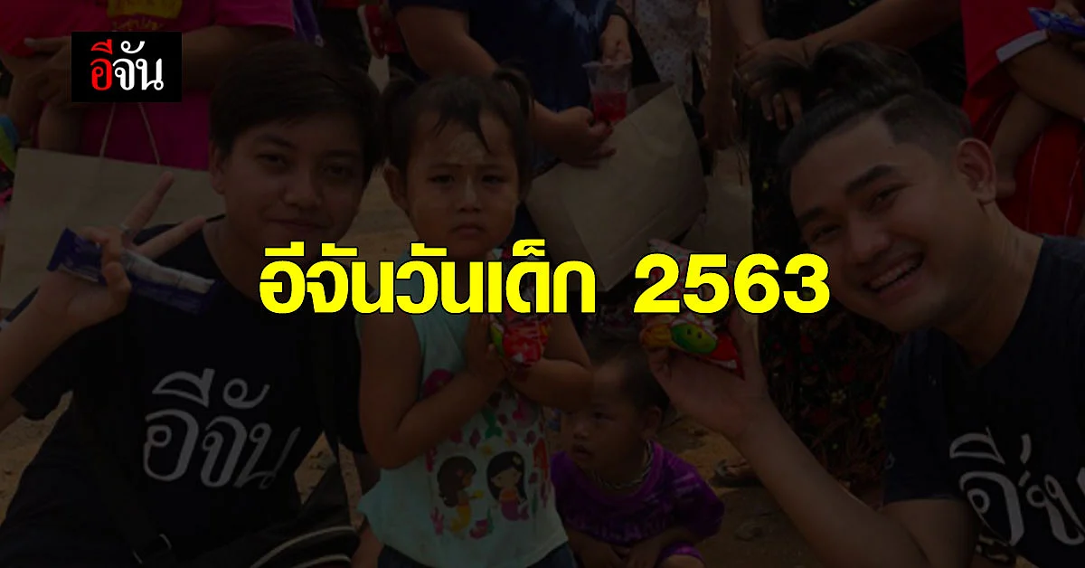 ความสุขปีละครั้ง สังคมอีจัน ร่วมบุญ อีจันวันเด็ก 2563