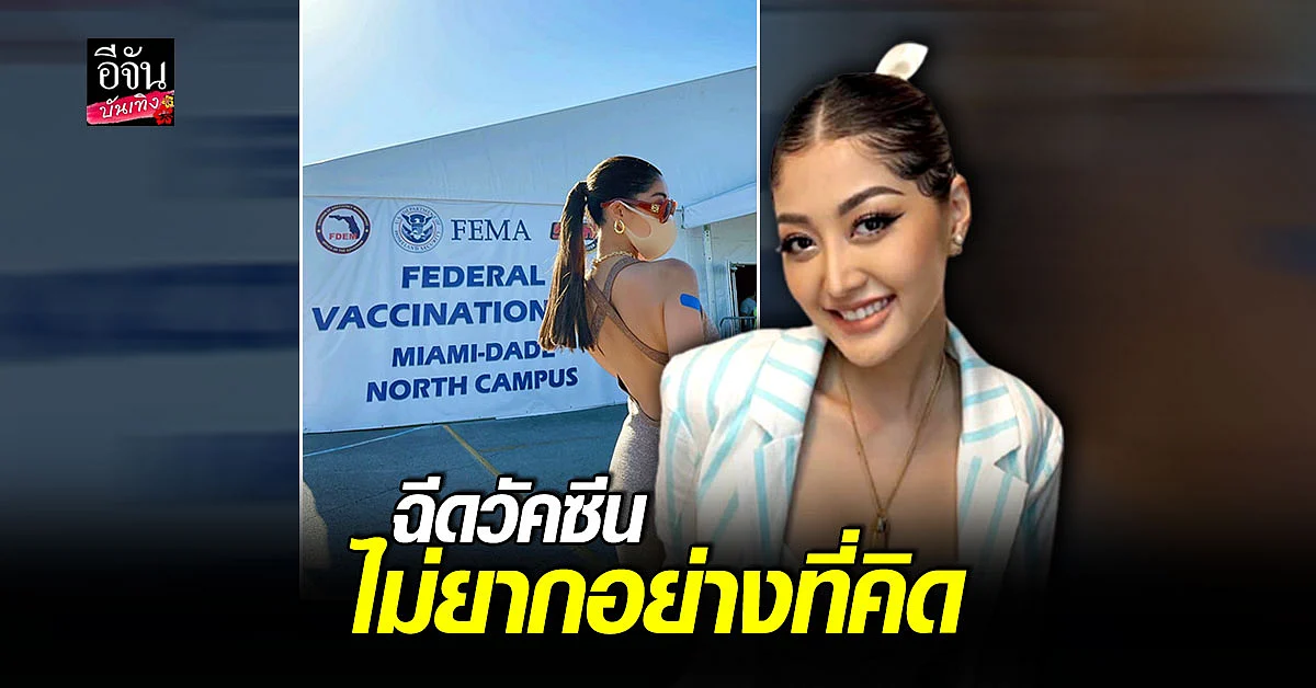 มิ้วกี้ ไปรยา ยูทูบเบอร์ชื่อดัง เดินทาง 33 ชั่วโมง ไป ฉีดวัคซีนโควิดฟรี ที่ ไมอามี สหรัฐอเมริกา