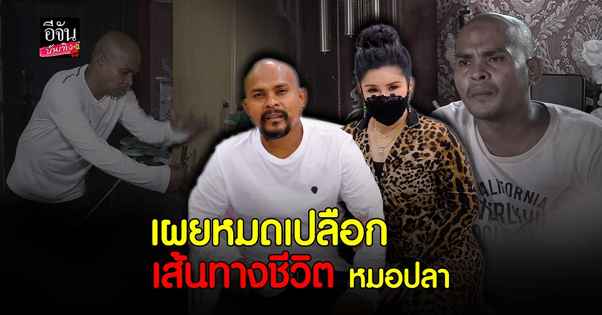 หมอปลา เปิดใจทิ้งอนาคตอันสดใส มุ่งหน้าช่วยเหลือคนทุกข์ โดยไม่หวังสิ่งตอบแทน