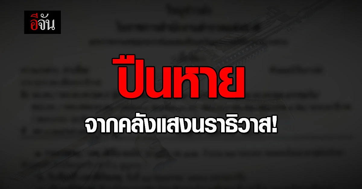 ตามหาปืน AK 102 หายจากคลังแสง นราธิวาส 37 กระบอก