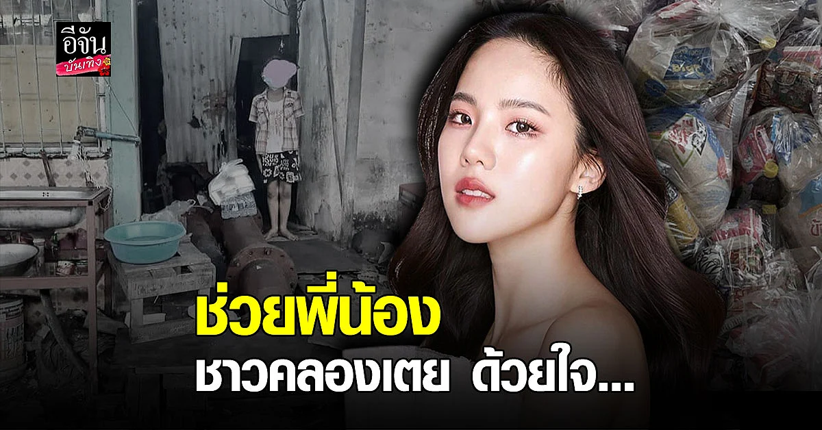 เจนิส เจณิสตา บริจาคอาหาร - ของใช้จำเป็น ช่วยเหลือ ชุมชนคลองเตย สู้วิกฤตโควิด19