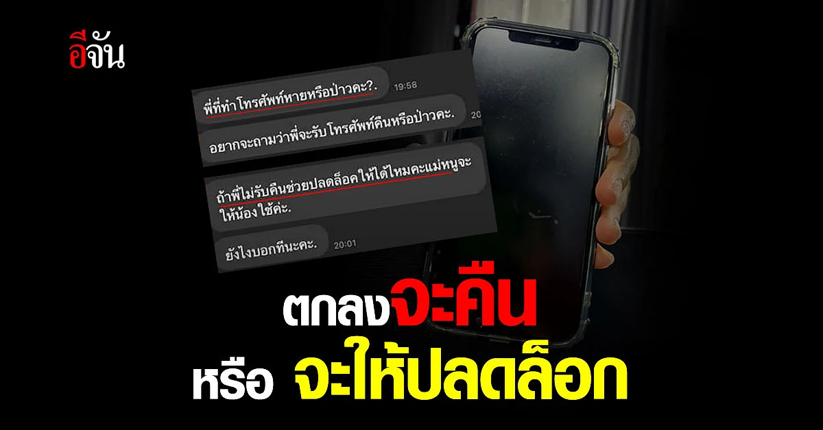 หนุ่มสุดงง มือถือหาย คนเจอทักมาถาม ถ้าไม่เอาคืน ปลดล็อกให้หน่อย น้องจะใช้